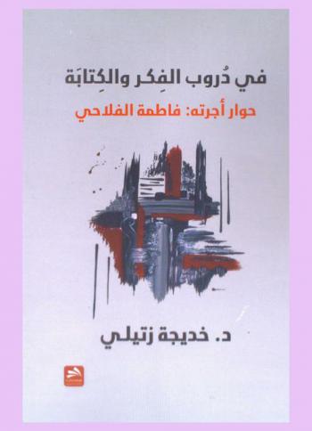  في دروب الفكر والكتابة : حوار أجرته فاطمة الفلاحي