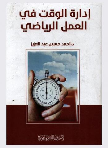  إدارة الوقت في العمل الرياضي