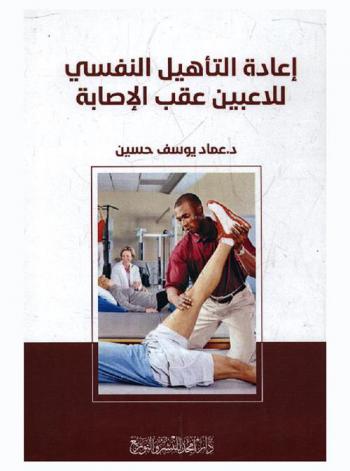 إعادة التأهيل النفسي للاعبين عقب الإصابة