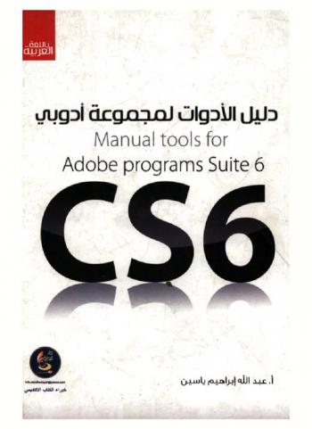 دليل الأدوات لبرامج أدوبي = Manual tools for Adobe programs