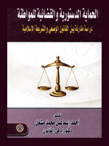 الحماية الدستورية والقضائية للمواطنة : دراسة مقارنة بين القانون الوضعي والشريعة الإسلامية