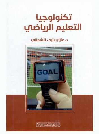  تكنولوجيا التعليم الرياضي