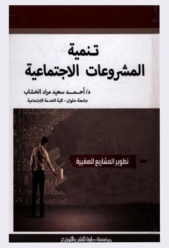  تنمية المشروعات الاجتماعية