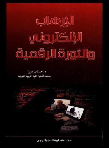  الإرهاب الإلكتروني والثورة الرقمية