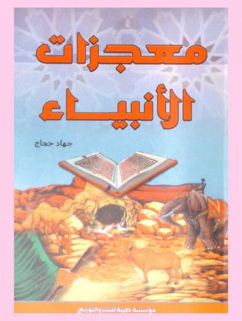  معجزات الأنبياء