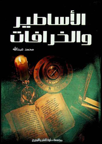  الأساطير والخرافات