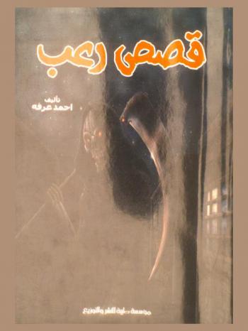  مليون طريقة للموت : قصص رعب