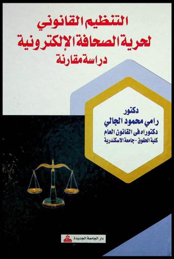  التنظيم القانوني لحرية الصحافة الإلكترونية : دراسة مقارنة