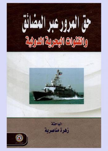  حق المرور بين المضائق والقنوات البحرية الدولية