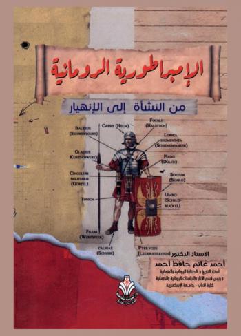  الإمبراطورية الرومانية من النشأة إلى الإنهيار