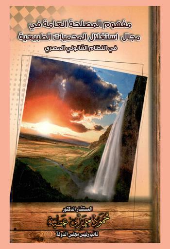 مفهوم المصلحة العامة في مجال استغلال المحميات الطبيعية \في النظام القانوني المصري\