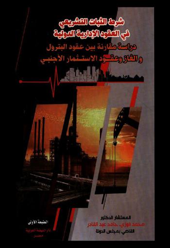 شرط الثبات التشريعي في العقود الإدارية الدولية : دراسة مقارنة بين عقود البترول والغاز وعقود الاستثمار الأجنبي