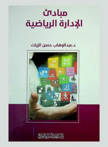  مبادئ الإدارة الرياضية