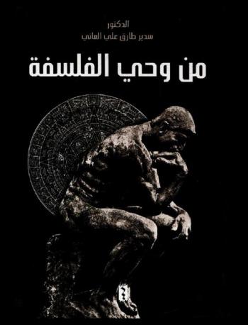 من وحي الفلسفة