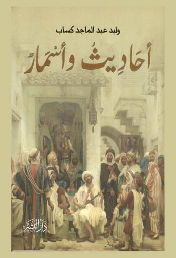 أحاديث وأسمار