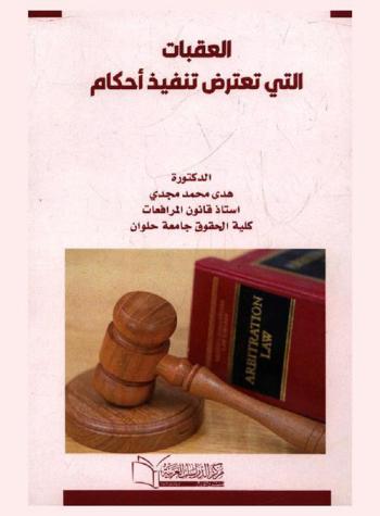  العقبات التي تعترض تنفيذ أحكام التحكيم