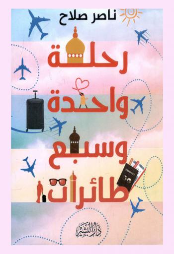  رحلة واحدة وسبع طائرات