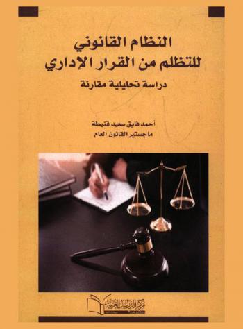  النظام القانوني للتظلم من القرار الإداري : دراسة تحليلية مقارنة