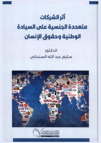  أثر الشركات متعددة الجنسية على السيادة الوطنية وحقوق الإنسان