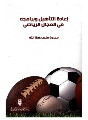  إعادة التأهيل وبرامجه في المجال الرياضي