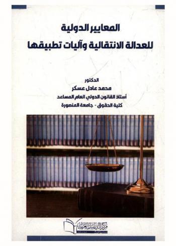  المعايير الدولية للعدالة الانتقالية وآليات تطبيقها
