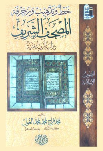 خط وتذهيب وزخرفة المصحف الشريف : دراسة فنية أثرية
