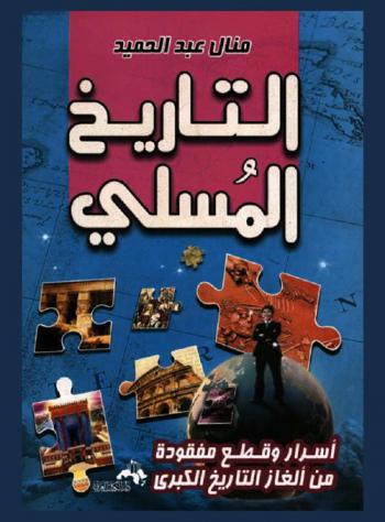  التاريخ المسلي : أسرار وقطع مفقودة من أحجيات التاريخ الكبرى