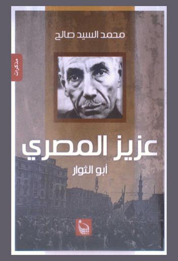  عزيز المصري : أبو الثوار