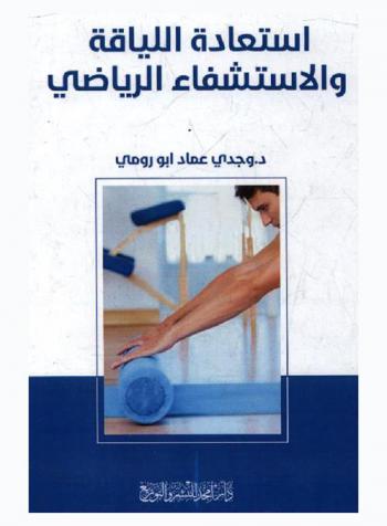  استعادة اللياقة والاستشفاء الرياضي