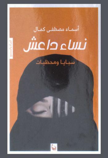  نساء داعش : سبايا ومحظيات