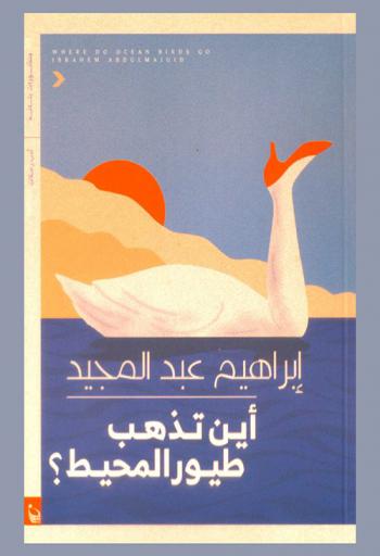  سبع رحلات في مدن وجغرافيات متباعدة قام بها المؤلف خلال ربع القرن الماضي ومطلع القرن الحالي، وتشمل روسيا والمغرب وفرنسا فضلا عن وقفة خاصة مع مدينته الإسكندرية وهي يوميات أدبية كتبت بلغة سردية مشوقة، تعكس وعيا مرهفا بالعالم ومواقف مؤثرة من قضايا الثقافة والإنسان المعاصرطيور المحيط ؟