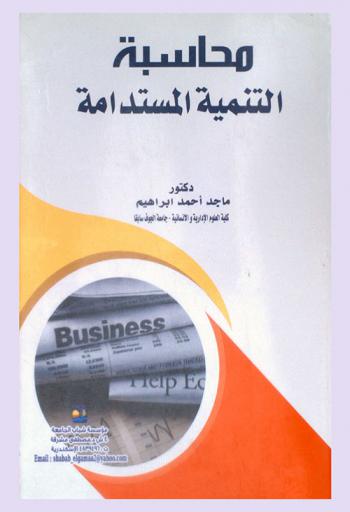  محاسبة التنمية المستدامة
