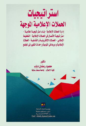  استراتيجيات الحملات الإعلامية الموجهة : إداره الحملات الإعلامية-بناء استراتيجية إعلامية-استراتيجية الاتصال في الحملات الإعلامية-التخطيط الإعلامي-الحملات الإلكترونية والتفاعلية-الحملات الإعلامية ودورها في التوعية وإحداث التغيير في المجتمع