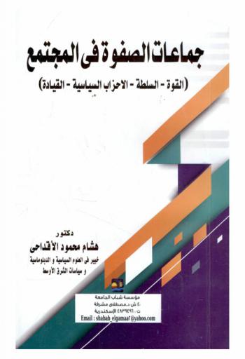  جماعات الصفوة في المجتمع : (القوة-السلطة-الأحزاب السياسية-القيادة)