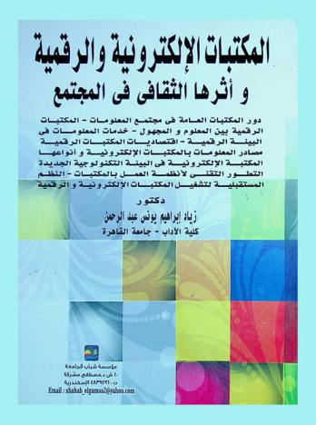  المكتبات الإلكترونية والرقمية وأثرها الثقافي في المجتمع ...