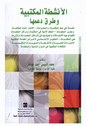  الأنشطة المكتبية وطرق دعمها : مقدمة في علم المكتبات والمعلومات-الإطار العام للمكتبات وعصر المعلومات-النظم الآلية في المكتبات ومراكز المعلومات-تكنولوجيا الاتصالات وأهميتها في تناقل المعلومات وأثرها على المكتبات-التحليل الاجتماعي لأغراض الخدمة المكتبية-الإجراءات الفنية والأنشطة والمهارات المكتبية-التكتلات المكتبية في الدول النامية والمتقدمة