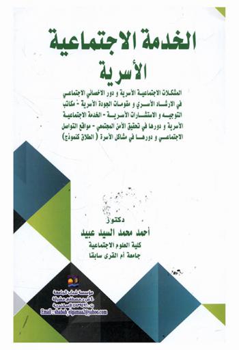  الخدمة الاجتماعية الأسرية : المشكلات الاجتماعية الأسرية ودور الأخصائي الاجتماعي في الإرشاد الأسري ومقومات الجودة الأسرية-مكاتب التوجيه والاستشارات الأسرية-الخدمة الاجتماعية الأسرية ودورها في تحقيق الأمن المجتمعي-مواقع التواصل الاجتماعي ودورها في مشاكل الأسرة (الطلاق كنموذج)