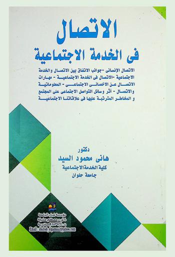  الاتصال في الخدمة الاجتماعية : الاتصال الإنساني-جوانب الاتفاق بين الاتصال والخدمة الاجتماعية الاتصال في الخدمة الاجتماعية -مهارات الاتصال عن الاخصائي الاجتماعي-المعلوماتية والاتصال-أثر وسائل الاتصال الاجتماعي للمجتمع والمخاطر المترتبة عليها في علاقاتنا الاجتماعية