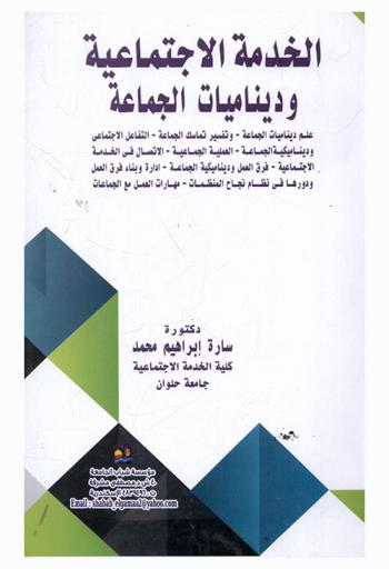  الخدمة الاجتماعية وديناميات الجماعة : علم دينامات الجماعة وتفسير تماسك الجماعة-التفاعل الاجتماعي وديناميكية الجماعة-العملية الجماعية-الاتصال في الخدمة الاجتماعية-فرق العمل وديناميكية الجماعة-إدارة وبناء فرق العمل ودورها في نظام نجاح المنظمات-مهارات العمل مع الجماعات