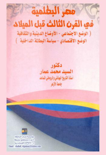  مصر البطلمية في القرن الثالث قبل الميلاد : (الوضع الاجتماعي-الأوضاع الدينية والثقافية-الوضع الاقتصادي-سياسية البطالمة الداخلية)