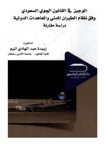 الوجيز في القانون الجوي السعودي وفق نظام الطيران المدني والمعاهدات الدولية : \دراسة مقارنة\