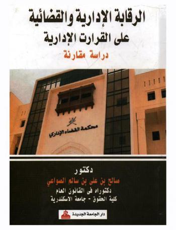  الرقابة الإدارية والقضائية على القرارات الإدارية : دراسة مقارنة