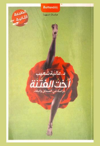 أخت الفتنة : دراسة في السحاق والبغاء