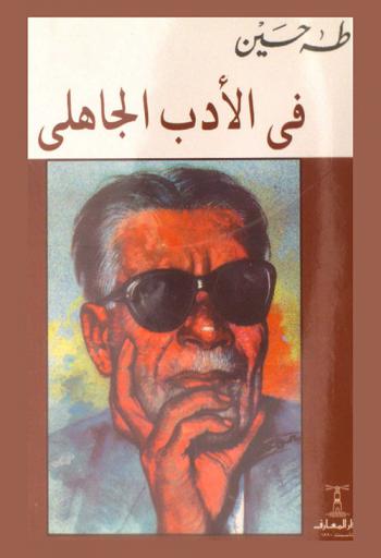  في الأدب الجاهلي