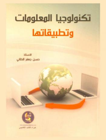  تكنولوجيا المعلومات وتطبيقاتها