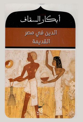  الدين في مصر القديمة = Releigion in Egypt