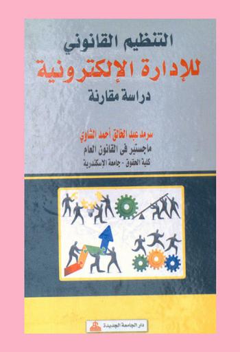 التنظيم القانوني للإدارة الإلكترونية : دراسة مقارنة