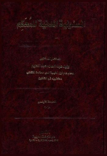  المسئولية المدنية للمحكم