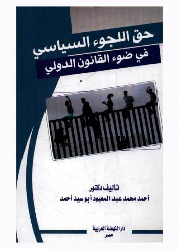  حق اللجوء السياسي في ضوء القانون الدولي