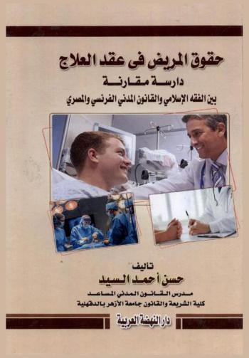  حقوق المريض في عقد العلاج : دراسة مقارنة بين الفقه الإسلامي والقانون المدني الفرنسي والمصري